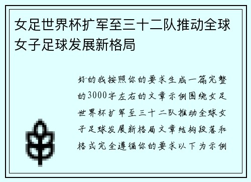 女足世界杯扩军至三十二队推动全球女子足球发展新格局
