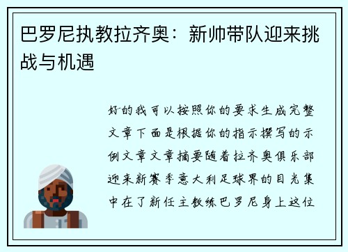巴罗尼执教拉齐奥:新帅带队迎来挑战与机遇 巴罗尼执教拉齐奥:新帅带队迎来挑战与机遇