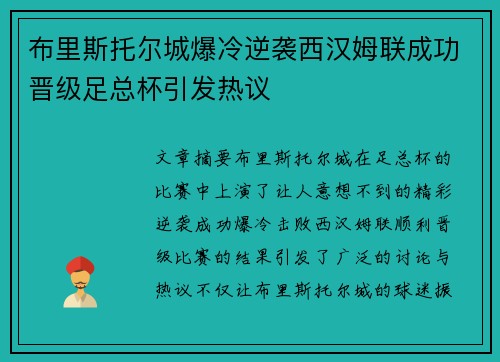 布里斯托尔城爆冷逆袭西汉姆联成功晋级足总杯引发热议