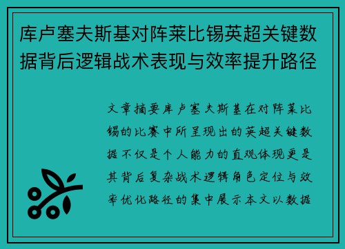 库卢塞夫斯基对阵莱比锡英超关键数据背后逻辑战术表现与效率提升路径