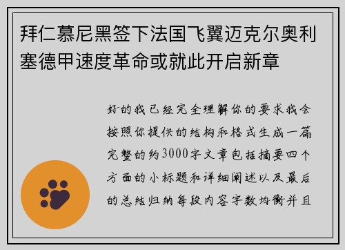 拜仁慕尼黑签下法国飞翼迈克尔奥利塞德甲速度革命或就此开启新章