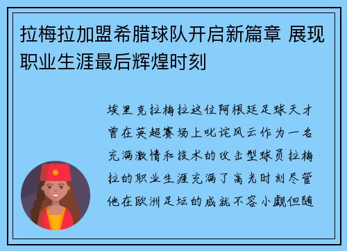 拉梅拉加盟希腊球队开启新篇章 展现职业生涯最后辉煌时刻