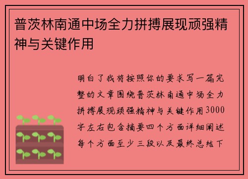 普茨林南通中场全力拼搏展现顽强精神与关键作用 普茨林南通中场全力拼搏展现顽强精神与关键作用