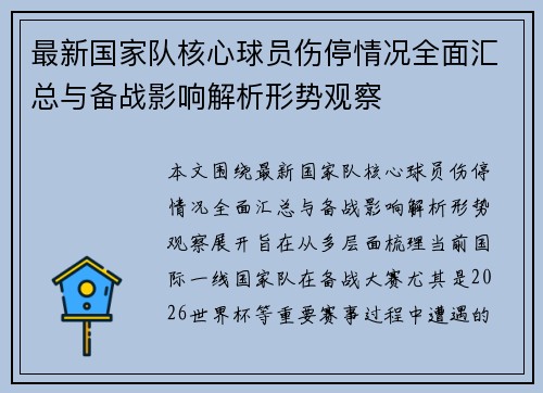 最新国家队核心球员伤停情况全面汇总与备战影响解析形势观察 最新国家队核心球员伤停情况全面汇总与备战影响解析形势观察
