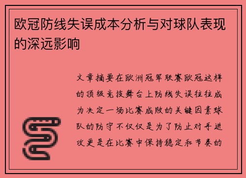 欧冠防线失误成本分析与对球队表现的深远影响 欧冠防线失误成本分析与对球队表现的深远影响