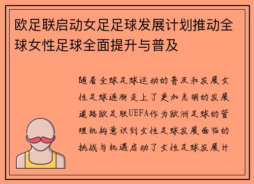 欧足联启动女足足球发展计划推动全球女性足球全面提升与普及