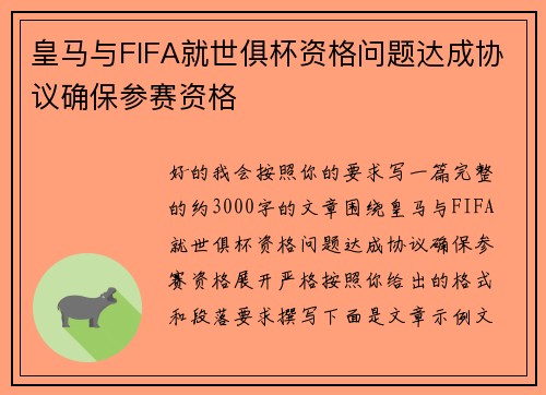 皇马与FIFA就世俱杯资格问题达成协议确保参赛资格