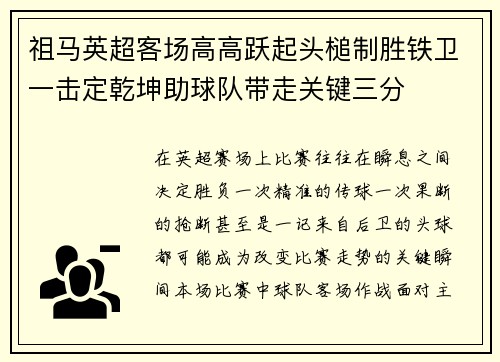 祖马英超客场高高跃起头槌制胜铁卫一击定乾坤助球队带走关键三分