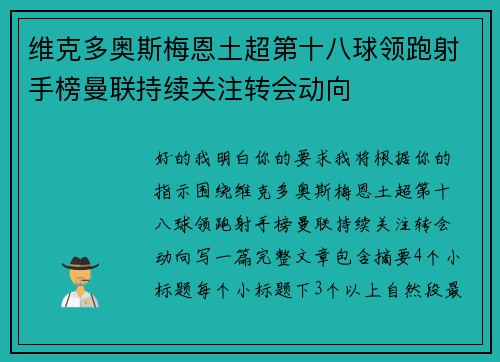 维克多奥斯梅恩土超第十八球领跑射手榜曼联持续关注转会动向